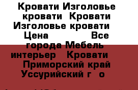 Кровати-Изголовье-кровати  Кровати-Изголовье-кровати  › Цена ­ 13 000 - Все города Мебель, интерьер » Кровати   . Приморский край,Уссурийский г. о. 